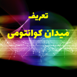 تعریف میدان کوانتومی