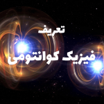 تعریف فیزیک کوانتومی